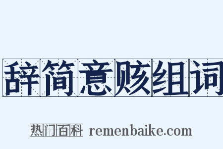 辞简意赅组词是什么意思的图片